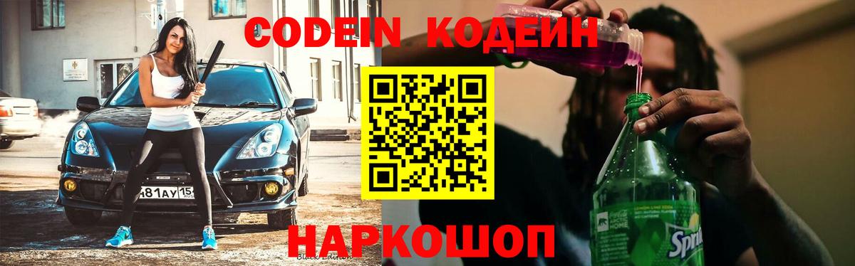 Елизово  Кодеиновый сироп Lean Purple Drank  Вход с VPN  Кодеин напиток Lean (лин) 